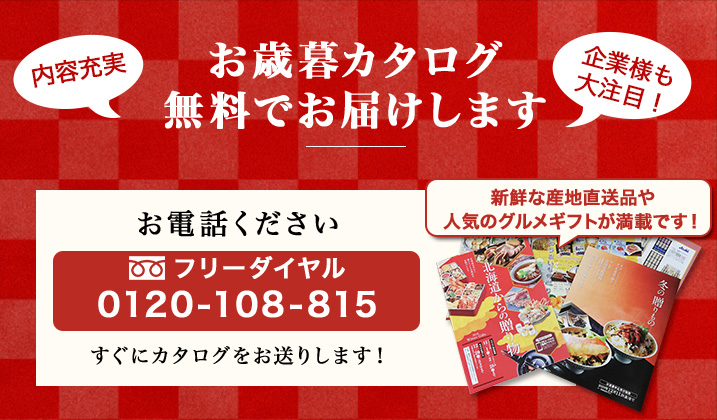 お電話ください！無料でお歳暮カタログお送りします