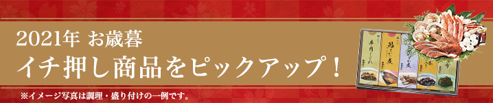 お歳暮商品イチ押しをピックアップ！