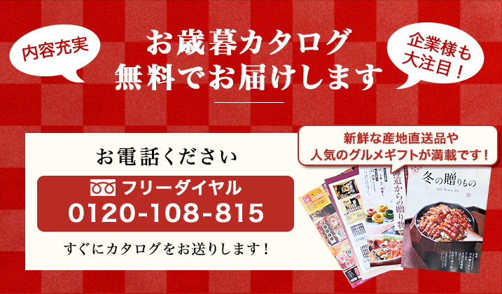 お電話ください！無料でお歳暮カタログお送りします