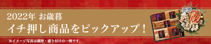 お歳暮商品イチ押しをピックアップ！