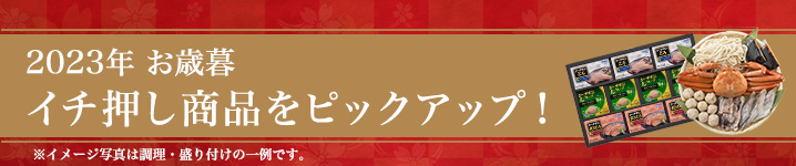 お歳暮商品イチ押しをピックアップ！