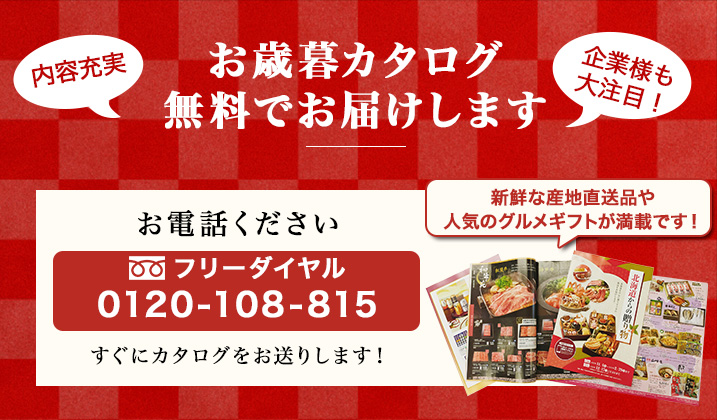 お電話ください!無料でお歳暮カタログお送りします