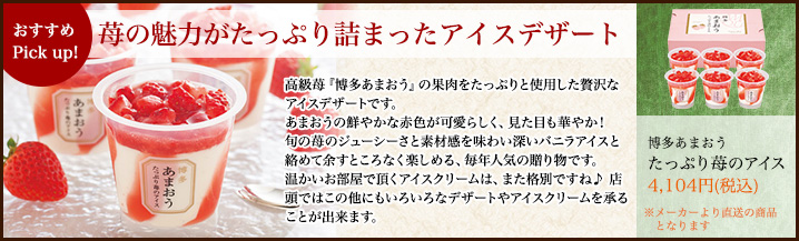 苺の魅力がたっぷり詰まったアイスデザート