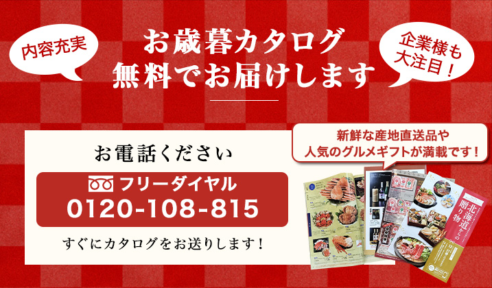 お電話ください！無料でお歳暮カタログお送りします