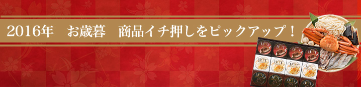 2016年 お歳暮商品イチ押しをピックアップ！