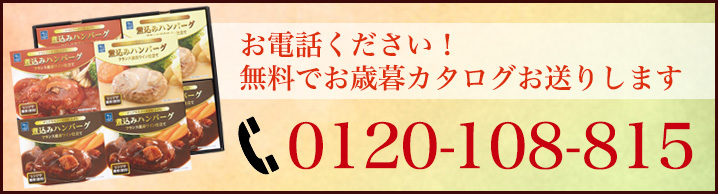 お電話ください！無料でお歳暮カタログお送りします