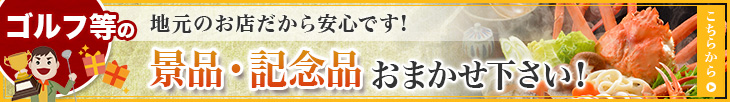 ゴルフ等にも 景品・記念品