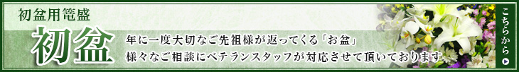 初盆