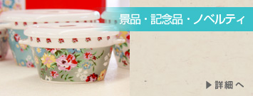景品・記念品・ノベルティ
