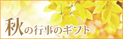 秋の行事のギフト