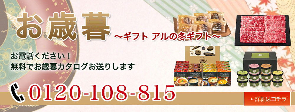 お歳暮