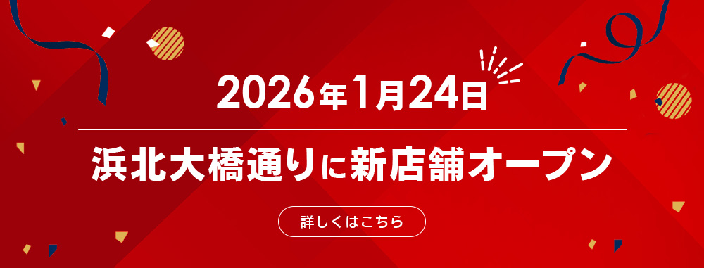 2026年1月24日浜北大橋通りに新店舗オープン